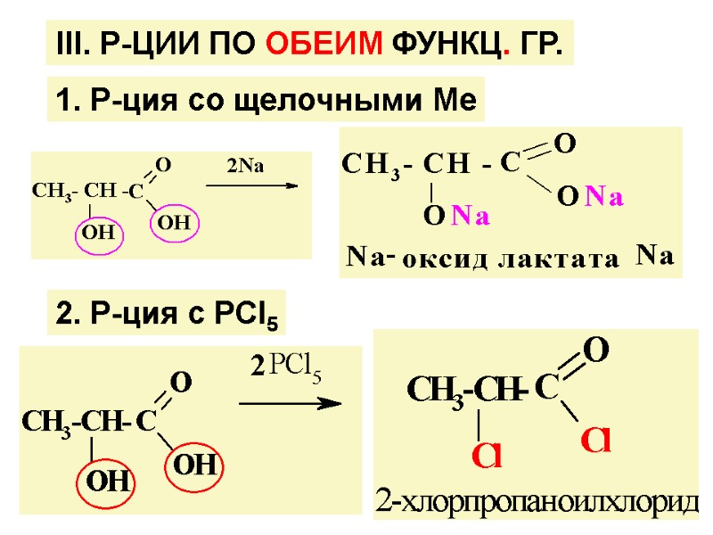 1. Р-ция со щелочными Ме ІІI. Р-ЦИИ ПО ОБЕИМ ФУНКЦ. ГР. 2. Р-ция с